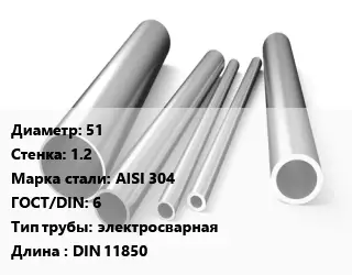 Труба нержавеющая 51х1.2 мм Сталь AISI 304 ГОСТ: 6 электросварная L=DIN 11850